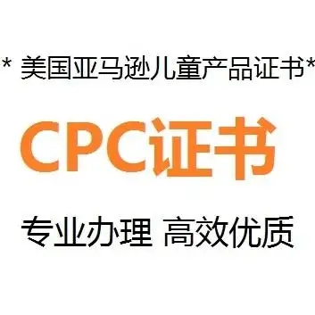 什么是CPC認(rèn)證，要如何申請