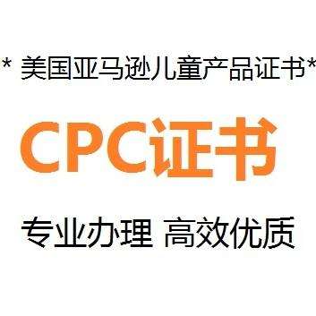 什么是CPC認(rèn)證，要如何申請